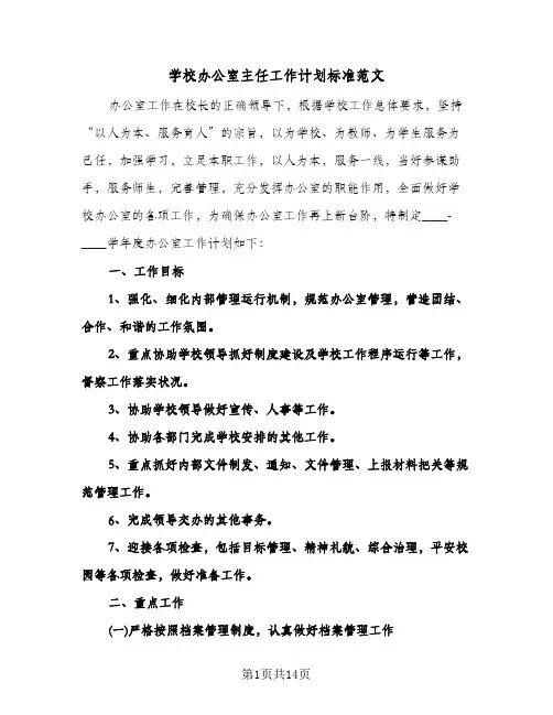 学校办公室主任工作计划标准范文(五篇)