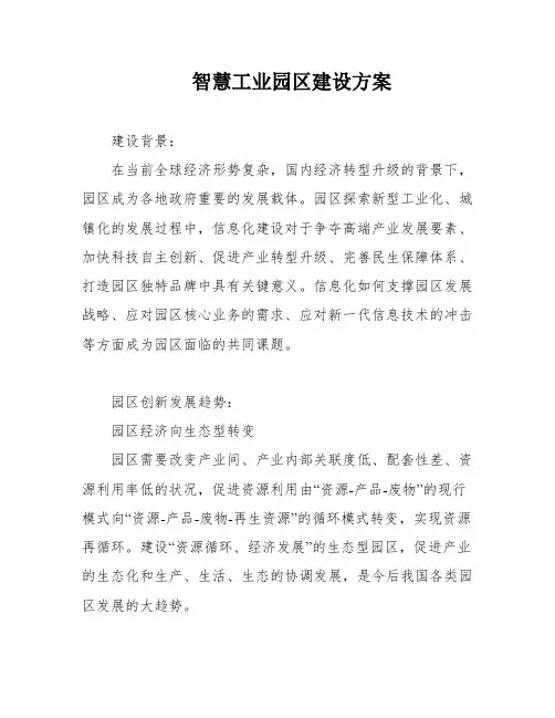 智慧工业园区建设方案