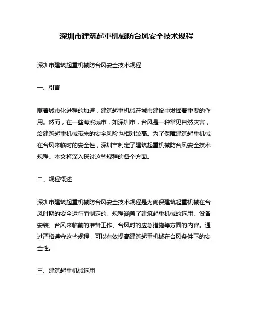 深圳市建筑起重机械防台风安全技术规程