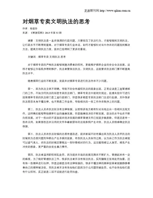对烟草专卖文明执法的思考