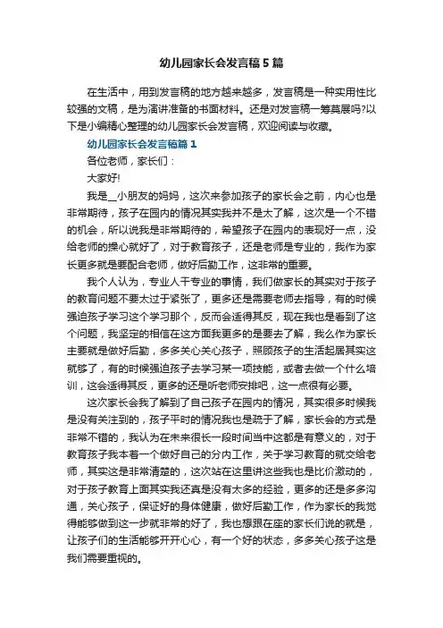 幼儿园家长会发言稿5篇