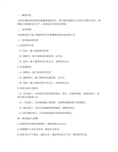 塔吊倾覆事故专项应急预案