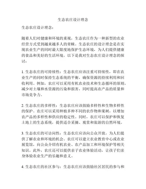 生态农庄设计理念
