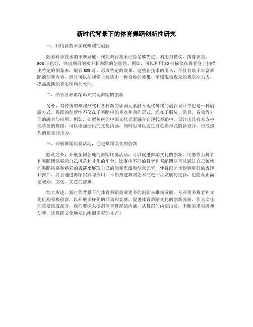 新时代背景下的体育舞蹈创新性研究