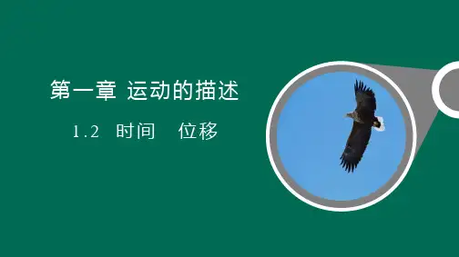 人教版高中物理必修一《时间 位移》运动的描述PPT课件