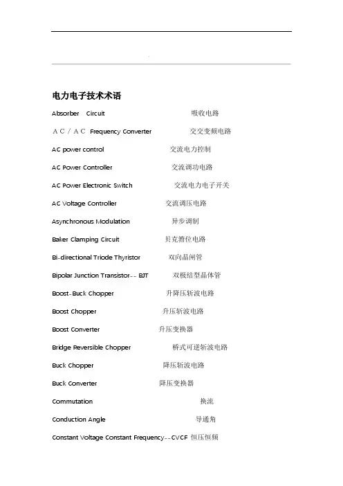 电力电子术语中英文对照