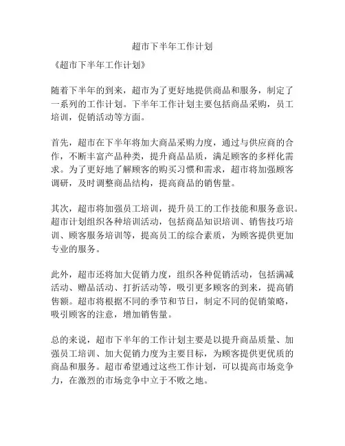 超市下半年工作计划