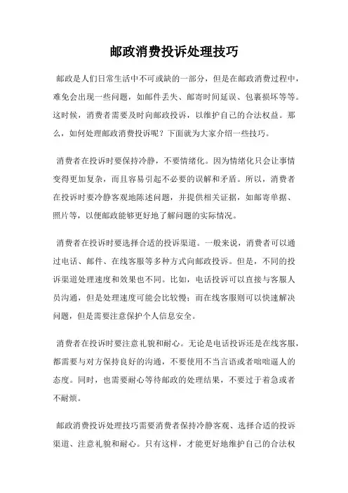 邮政消费投诉处理技巧