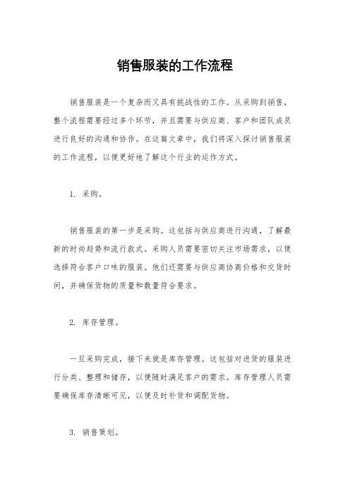 销售服装的工作流程