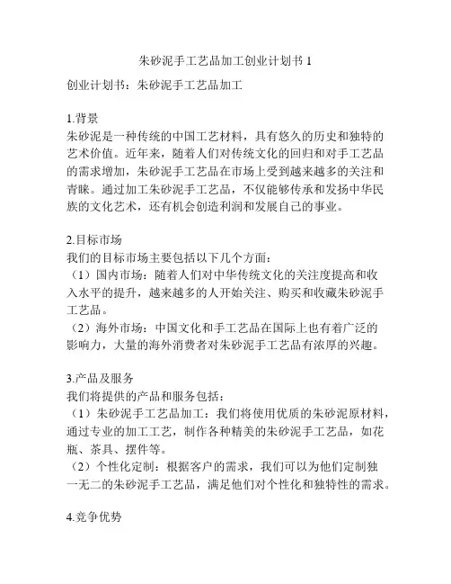 朱砂泥手工艺品加工创业计划书1