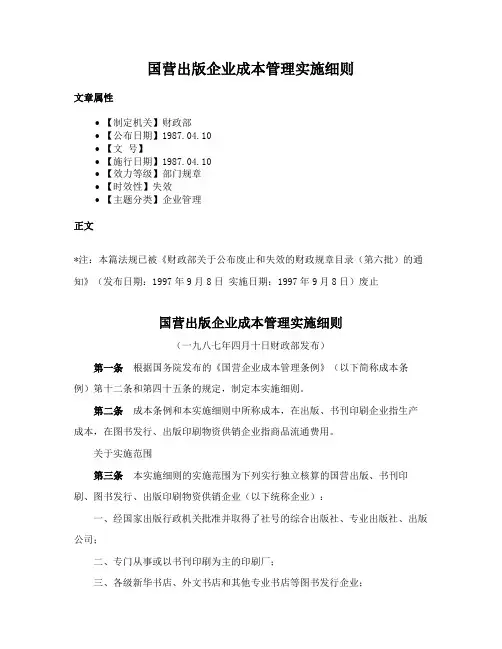 国营出版企业成本管理实施细则