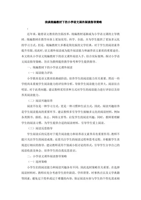 浅谈统编教材下的小学语文课外阅读指导策略 (2)