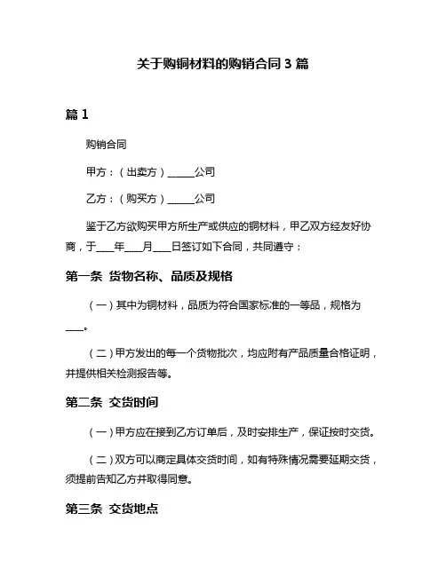 关于购铜材料的购销合同3篇