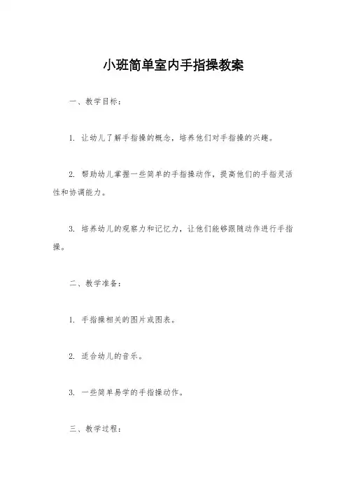 小班简单室内手指操教案
