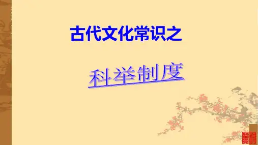 古代文化常识之科举制超全课件