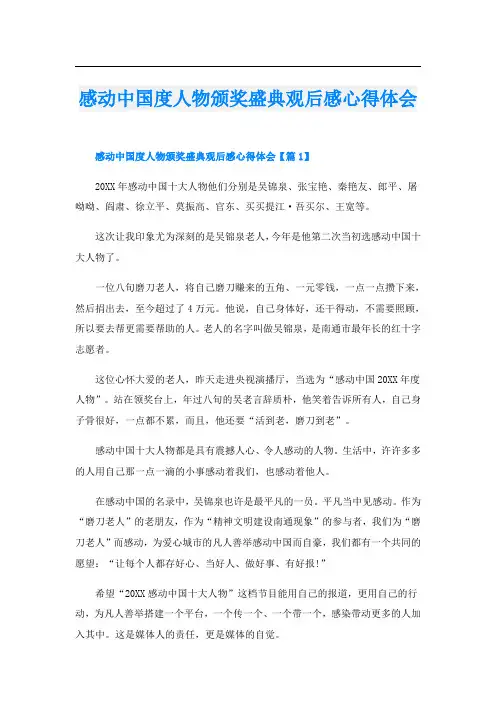 感动中国度人物颁奖盛典观后感心得体会