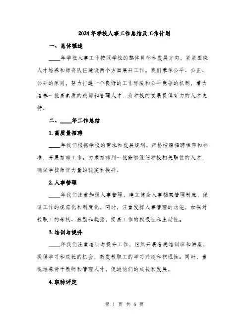 2024年学校人事工作总结及工作计划(2篇)