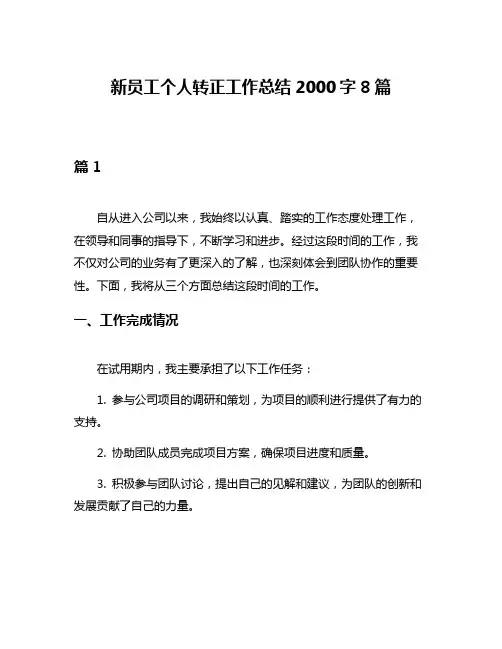 新员工个人转正工作总结2000字8篇