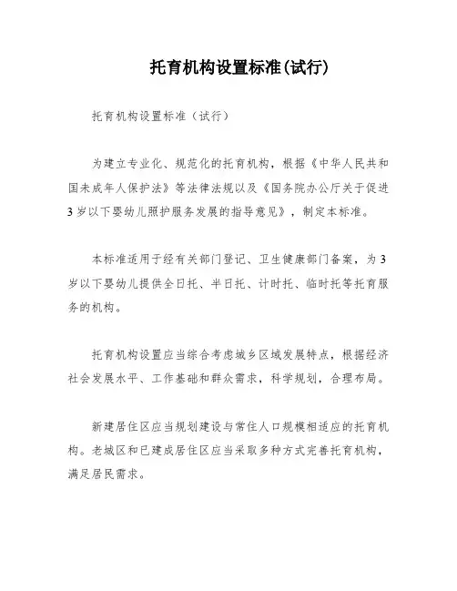 托育机构设置标准(试行)
