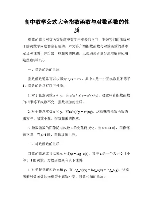 高中数学公式大全指数函数与对数函数的性质