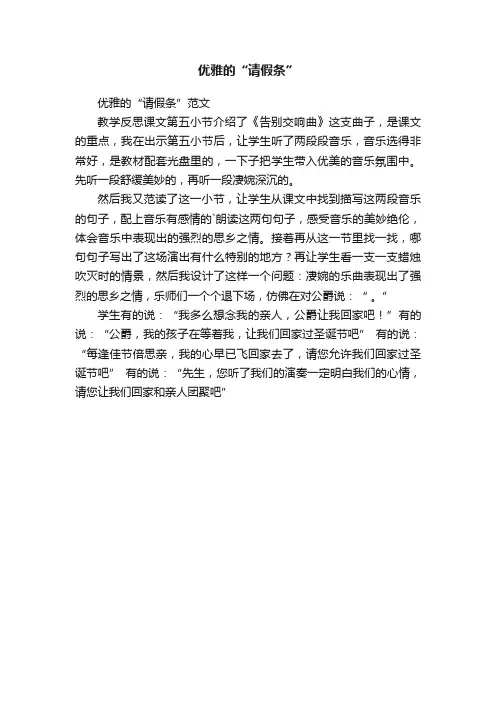 优雅的“请假条”