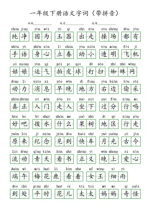 一年级下册语文字词(带拼音)
