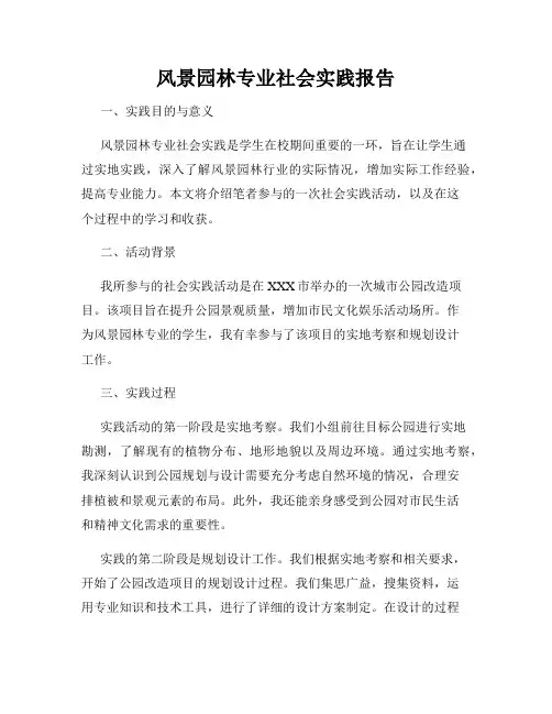 风景园林专业社会实践报告