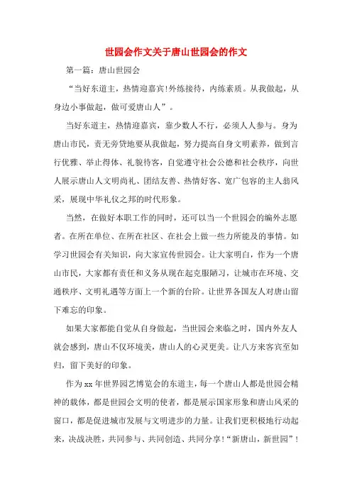 世园会作文关于唐山世园会的作文