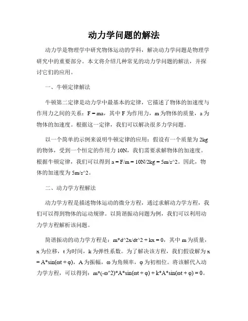 动力学问题的解法