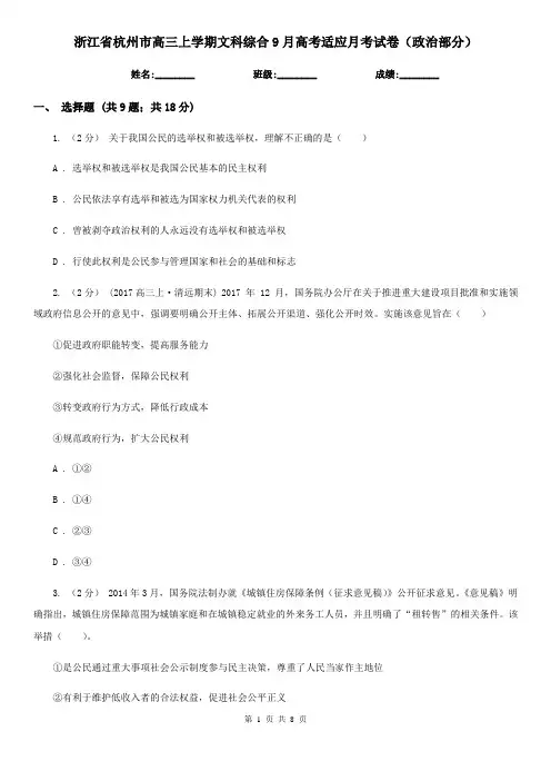 浙江省杭州市高三上学期文科综合9月高考适应月考试卷(政治部分)