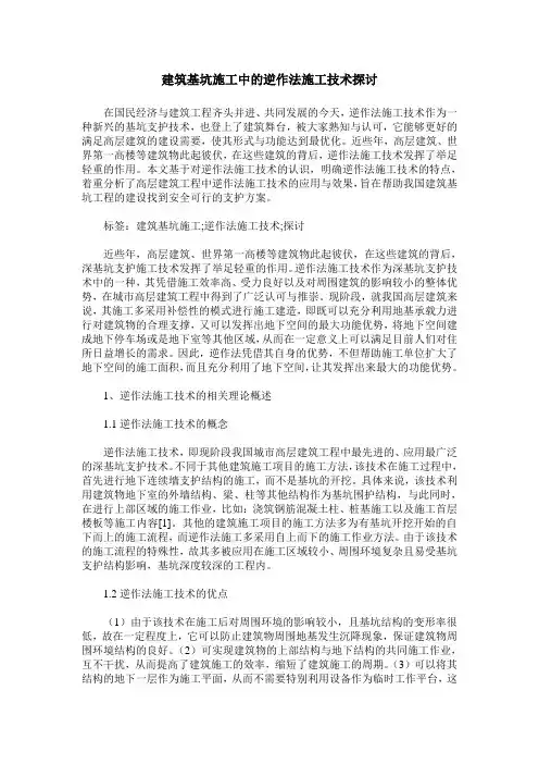 建筑基坑施工中的逆作法施工技术探讨