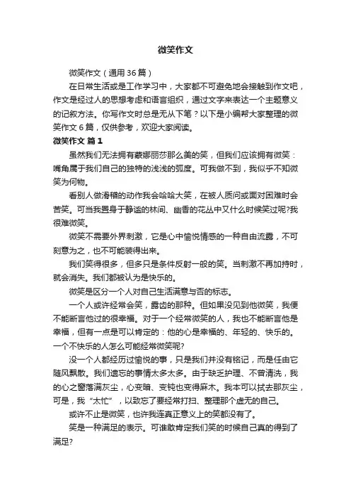 微笑作文（通用36篇）