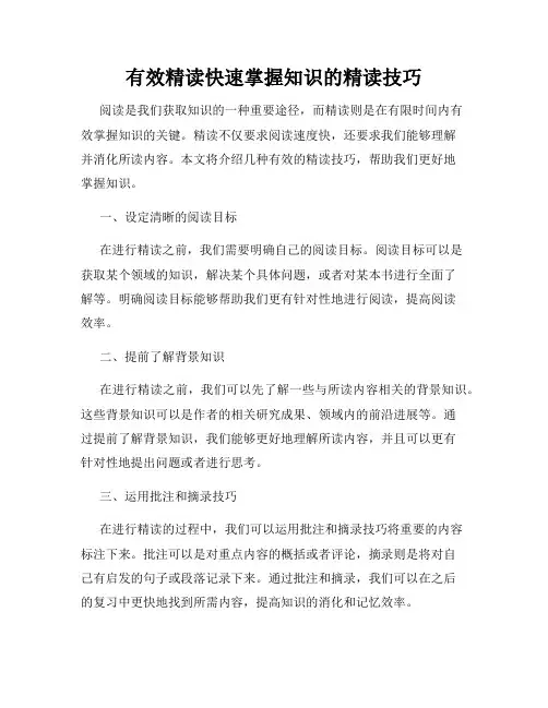 有效精读快速掌握知识的精读技巧