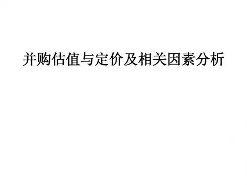 并购估值与定价的相关因素分析讲义课件