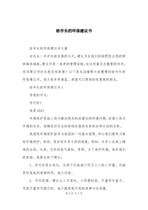 给市长的环保建议书