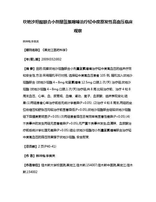 坎地沙坦酯联合小剂量氢氯噻嗪治疗轻中度原发性高血压临床观察