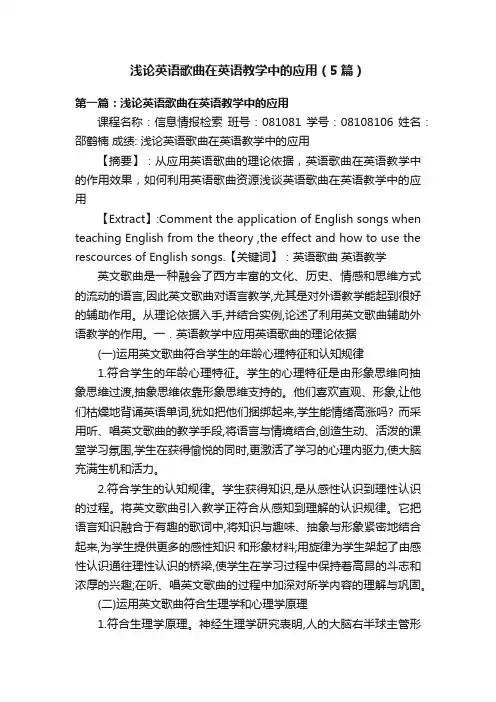 浅论英语歌曲在英语教学中的应用（5篇）