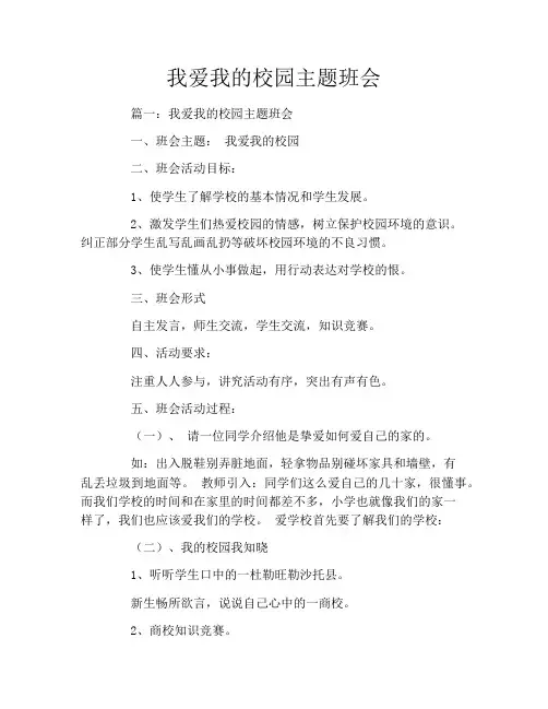 我爱我的校园主题班会