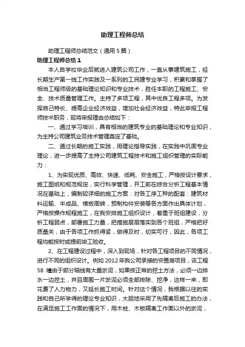 助理工程师总结范文（通用5篇）