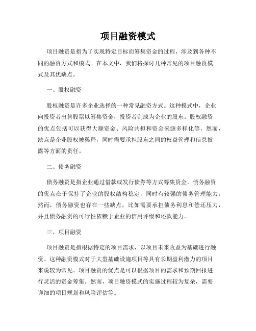 项目融资模式
