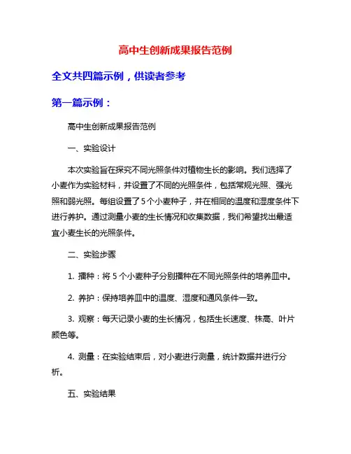 高中生创新成果报告范例