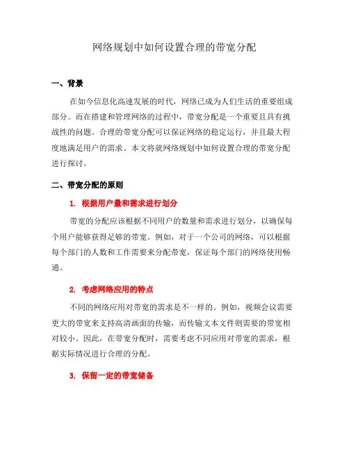 网络规划中如何设置合理的带宽分配(二)