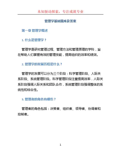 《管理学基础》题库及答案