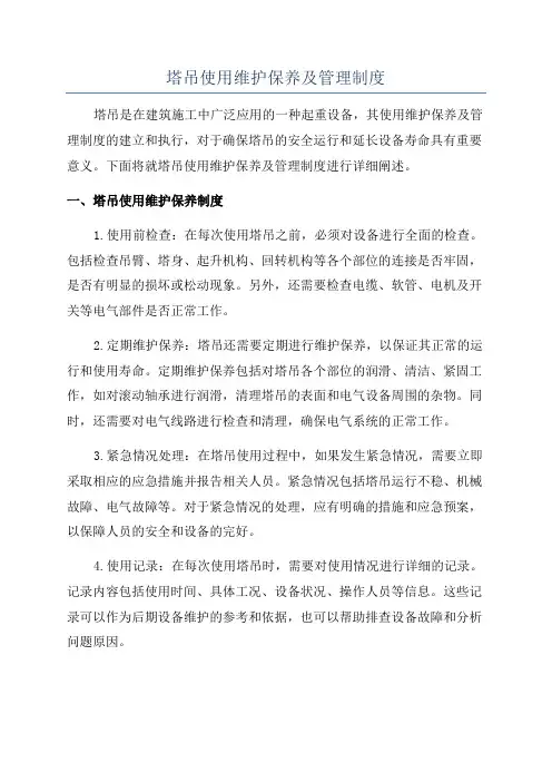 塔吊使用维护保养及管理制度