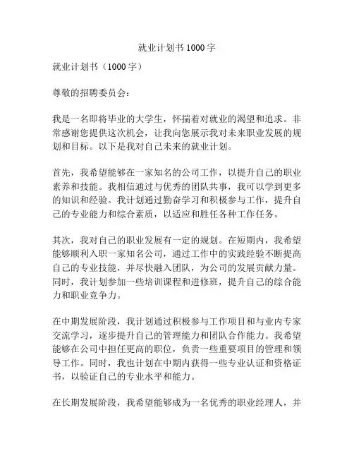 就业计划书1000字