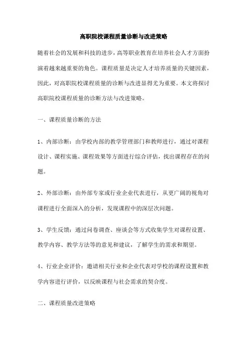 高职院校课程质量诊断与改进策略