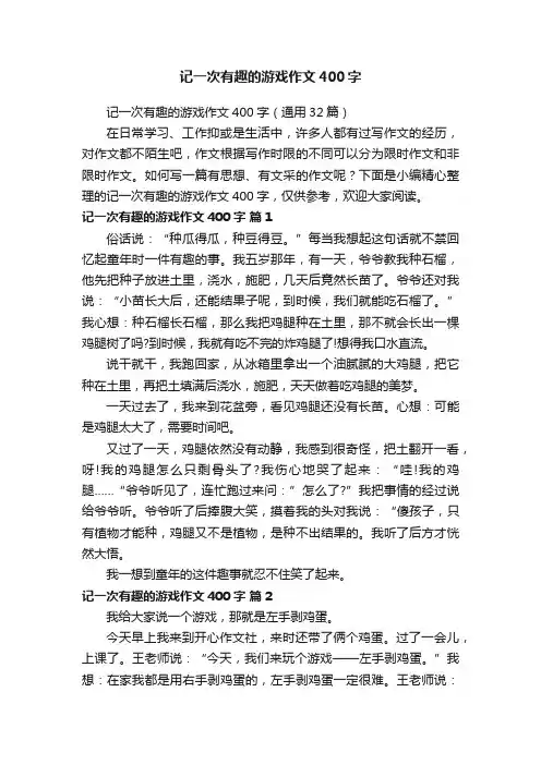 记一次有趣的游戏作文400字（通用32篇）