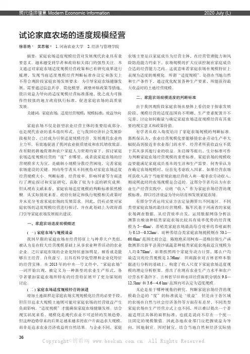 试论家庭农场的适度规模经营