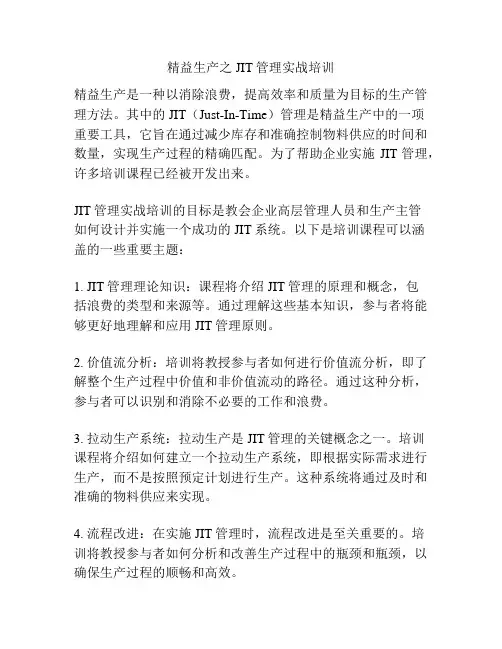 精益生产之JIT管理实战培训