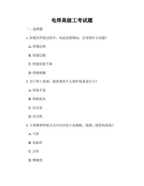 电焊高级工考试题